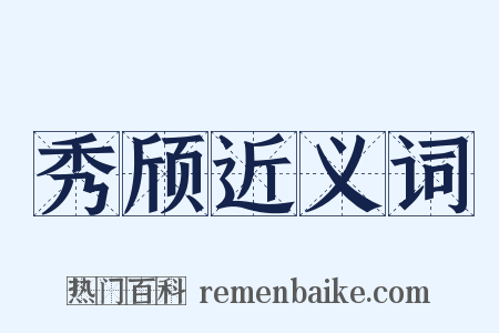 秀颀近义词是什么意思的图片
